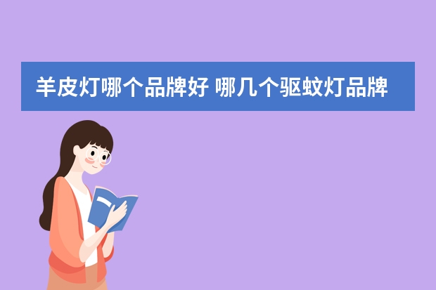 羊皮灯哪个品牌好 哪几个驱蚊灯品牌好