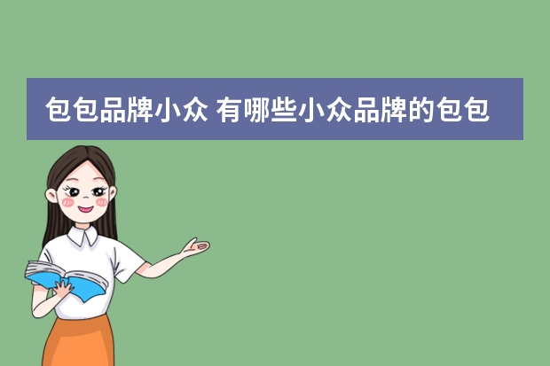包包品牌小众 有哪些小众品牌的包包价位在四五百1000以内的，比如小CK（Charles Keith ）这种类型的？