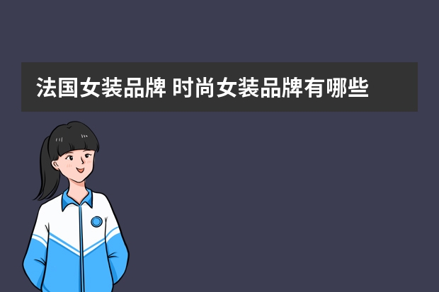 法国女装品牌 时尚女装品牌有哪些