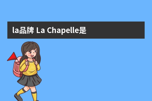la品牌 La Chapelle是什么牌子啊 ？