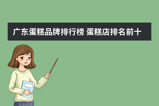 广东蛋糕品牌排行榜 蛋糕店排名前十