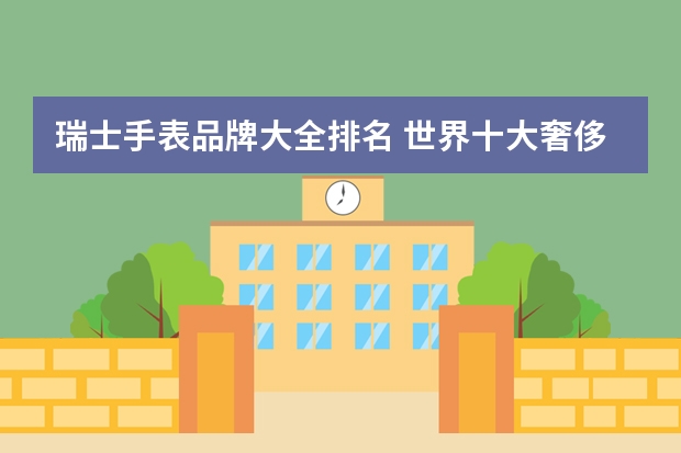 瑞士手表品牌大全排名 世界十大奢侈品手表