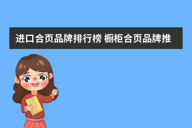 进口合页品牌排行榜 橱柜合页品牌推荐