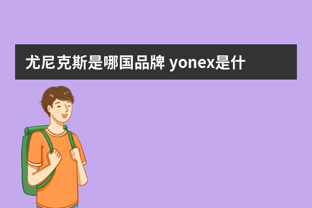 尤尼克斯是哪国品牌 yonex是什么品牌