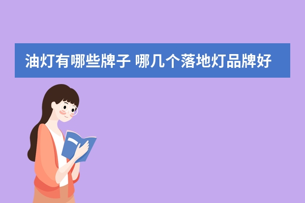 油灯有哪些牌子 哪几个落地灯品牌好
