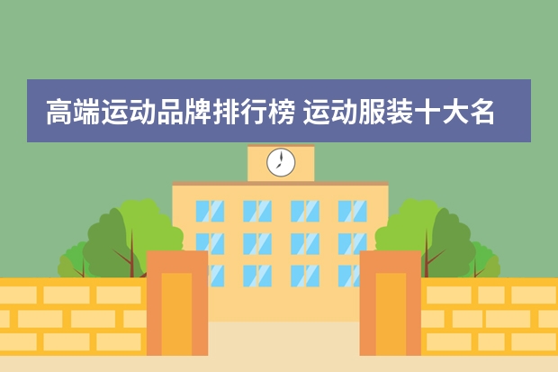 高端运动品牌排行榜 运动服装十大名牌排名