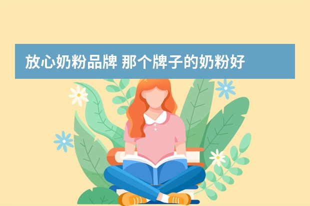 放心奶粉品牌 那个牌子的奶粉好