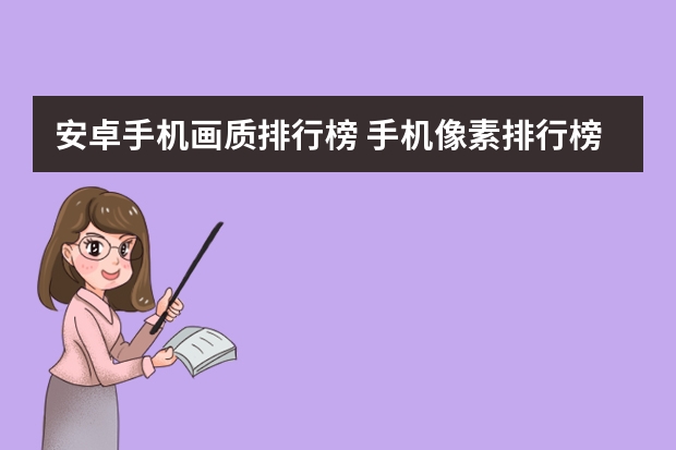 安卓手机画质排行榜 手机像素排行榜2022前十名