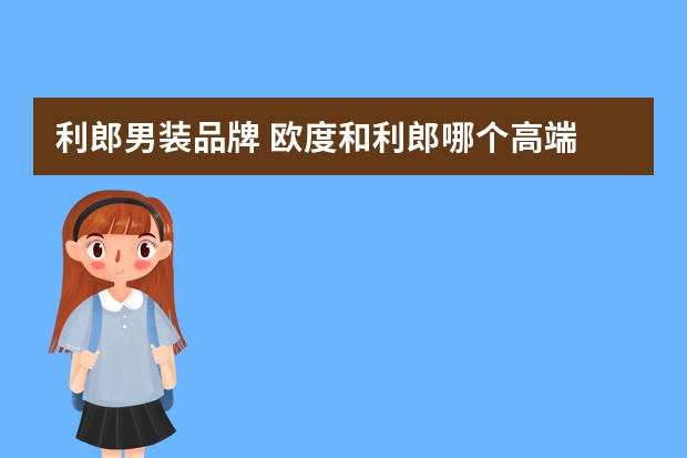 利郎男装品牌 欧度和利郎哪个高端