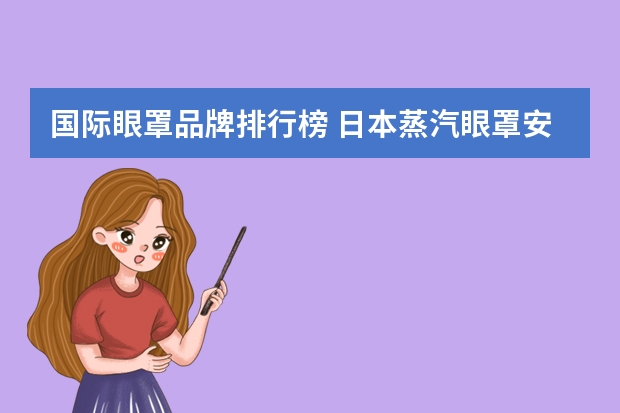 国际眼罩品牌排行榜 日本蒸汽眼罩安全吗核污染