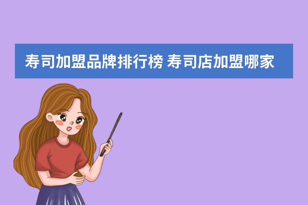 寿司加盟品牌排行榜 寿司店加盟哪家好