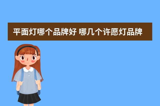平面灯哪个品牌好 哪几个许愿灯品牌好