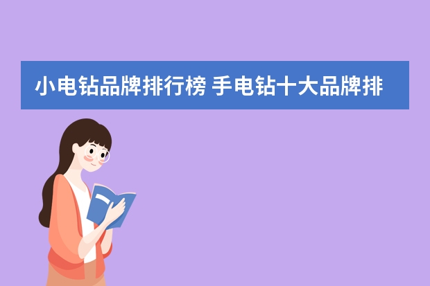 小电钻品牌排行榜 手电钻十大品牌排名是什么？