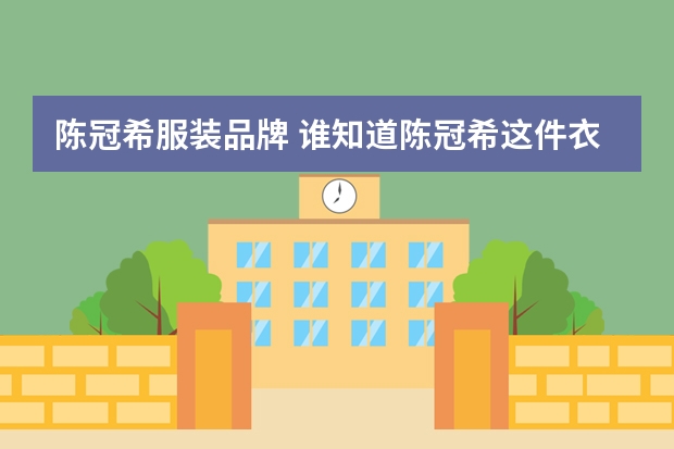 陈冠希服装品牌 谁知道陈冠希这件衣服是什么牌子的