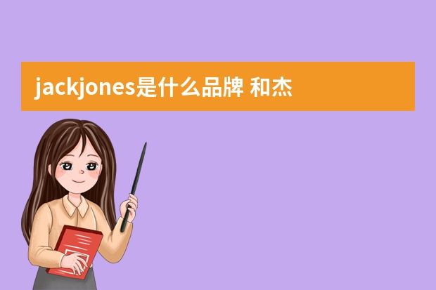 jackjones是什么品牌 和杰克琼斯一家的那几个品牌是什么来着？