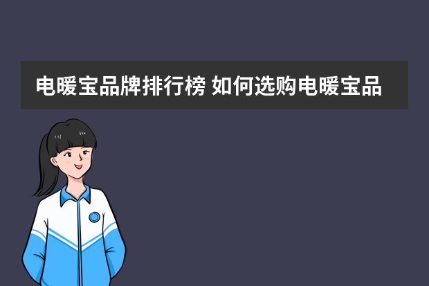 电暖宝品牌排行榜 如何选购电暖宝品牌