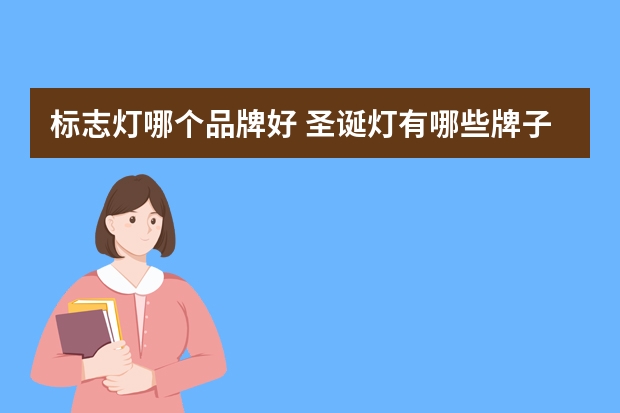 标志灯哪个品牌好 圣诞灯有哪些牌子