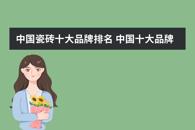 中国瓷砖十大品牌排名 中国十大品牌瓷砖排行？