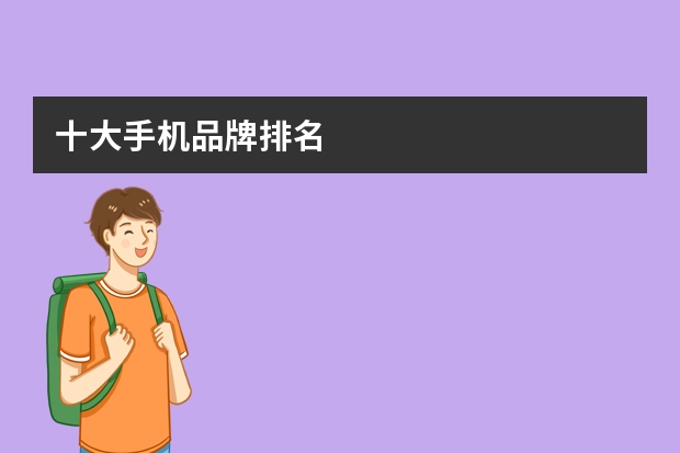 十大手机品牌排名