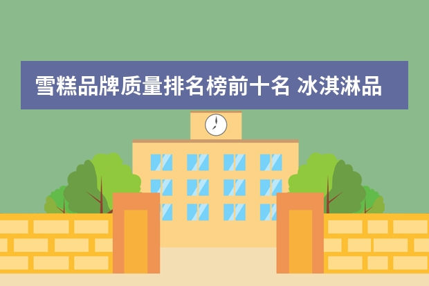 雪糕品牌质量排名榜前十名 冰淇淋品牌前十名