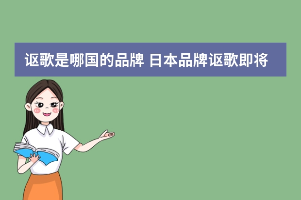 讴歌是哪国的品牌 日本品牌讴歌即将告别中国市场，讴歌这个品牌到底怎么了？