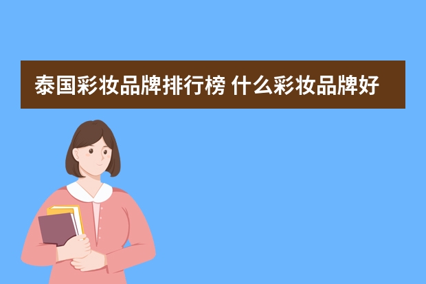 泰国彩妆品牌排行榜 什么彩妆品牌好用还不贵？