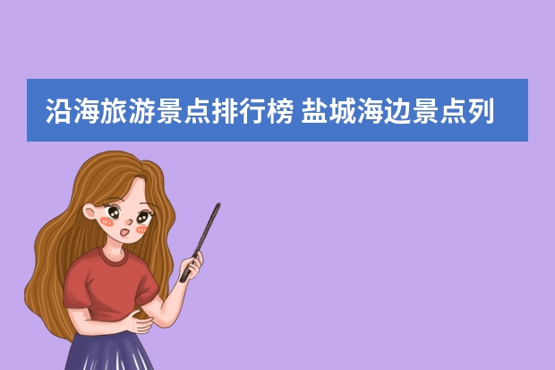 沿海旅游景点排行榜 盐城海边景点列表？