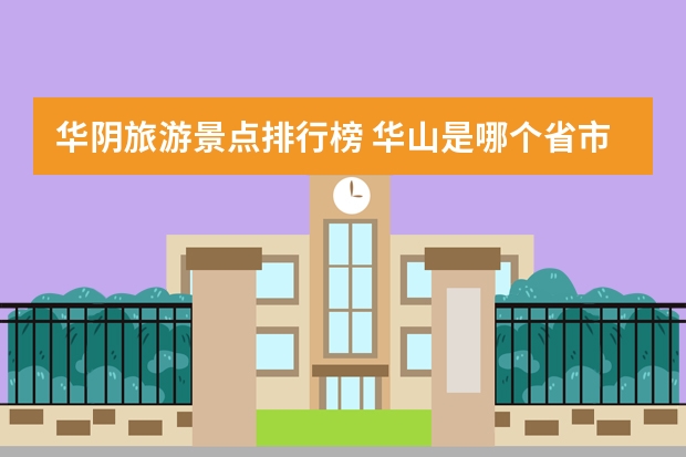 华阴旅游景点排行榜 华山是哪个省市的旅游景点