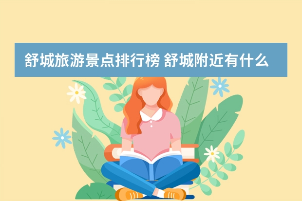 舒城旅游景点排行榜 舒城附近有什么好玩的
