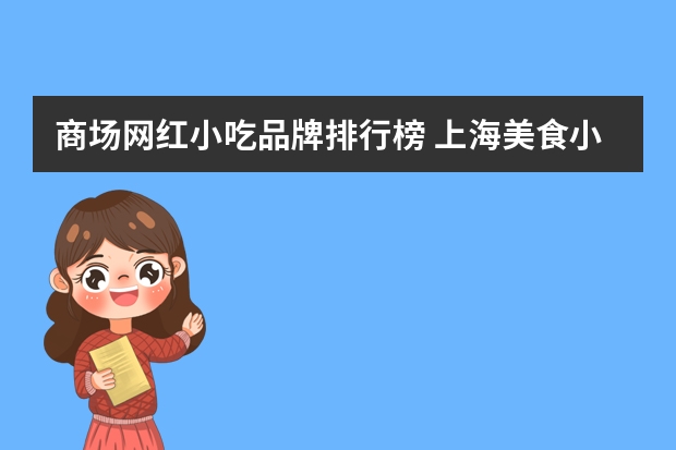 商场网红小吃品牌排行榜 上海美食小吃排行榜前十名