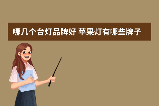 哪几个台灯品牌好 苹果灯有哪些牌子
