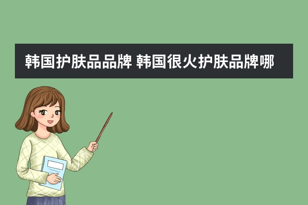 韩国护肤品品牌 韩国很火护肤品牌哪些