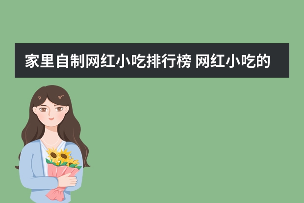 家里自制网红小吃排行榜 网红小吃的做法100种