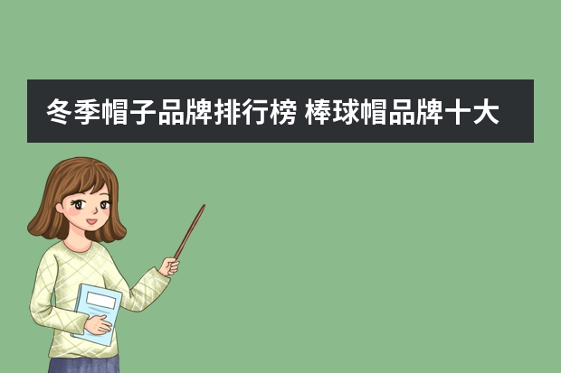 冬季帽子品牌排行榜 棒球帽品牌十大排行榜