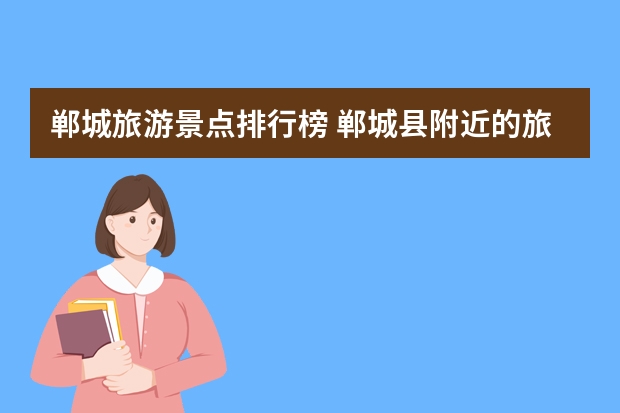 郸城旅游景点排行榜 郸城县附近的旅游景点