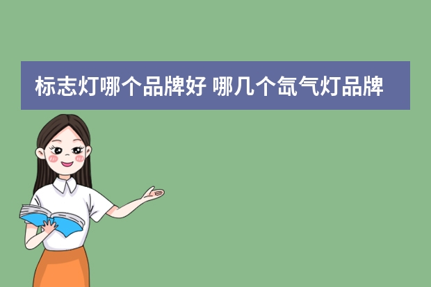 标志灯哪个品牌好 哪几个氙气灯品牌好