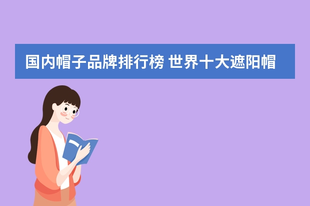 国内帽子品牌排行榜 世界十大遮阳帽品牌