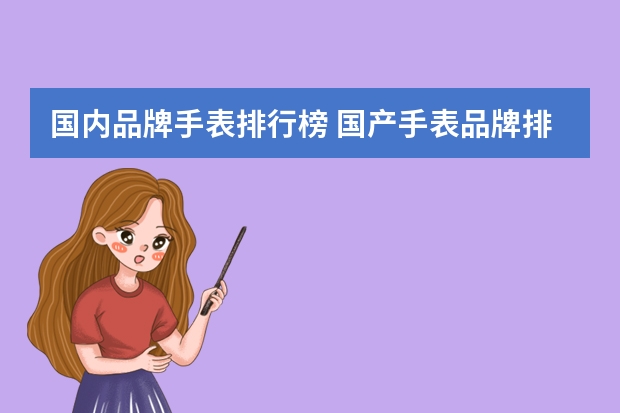 国内品牌手表排行榜 国产手表品牌排行榜前十名