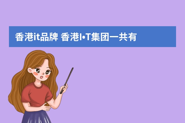 香港it品牌 香港I•T集团一共有几个系列的服装?