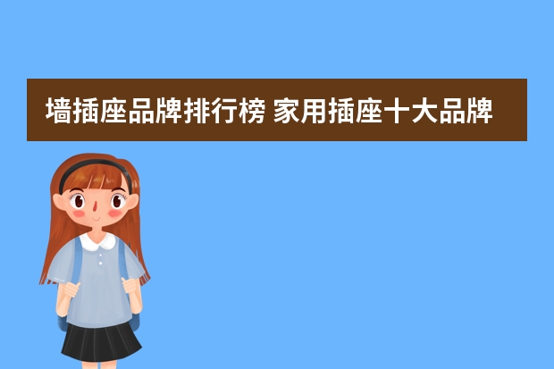 墙插座品牌排行榜 家用插座十大品牌排名介绍