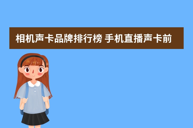 相机声卡品牌排行榜 手机直播声卡前十排名是什么？