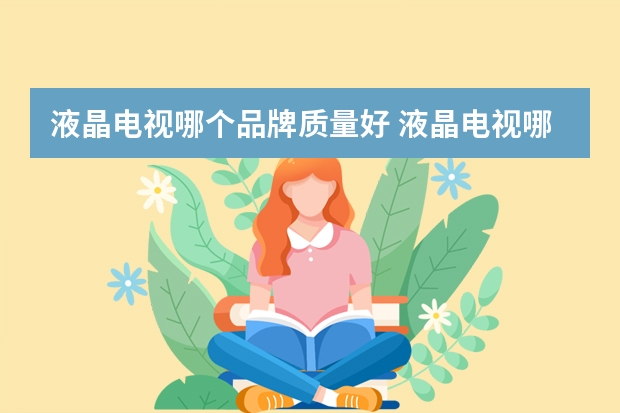 液晶电视哪个品牌质量好 液晶电视哪个牌子的好
