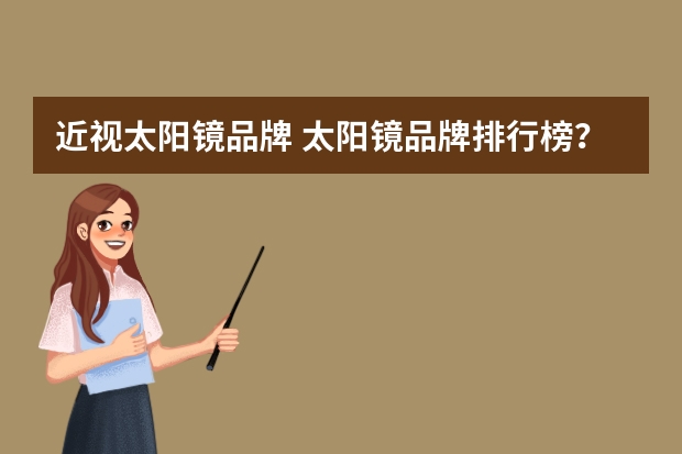 近视太阳镜品牌 太阳镜品牌排行榜？？?