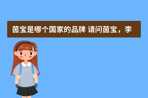 茵宝是哪个国家的品牌 请问茵宝，李宁，彪马三个牌子哪个比较好，谢谢