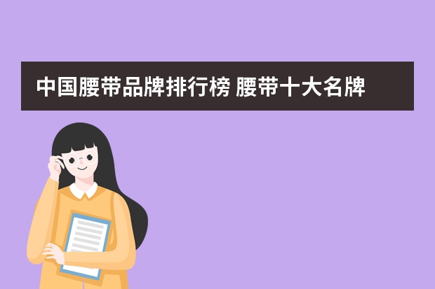 中国腰带品牌排行榜 腰带十大名牌