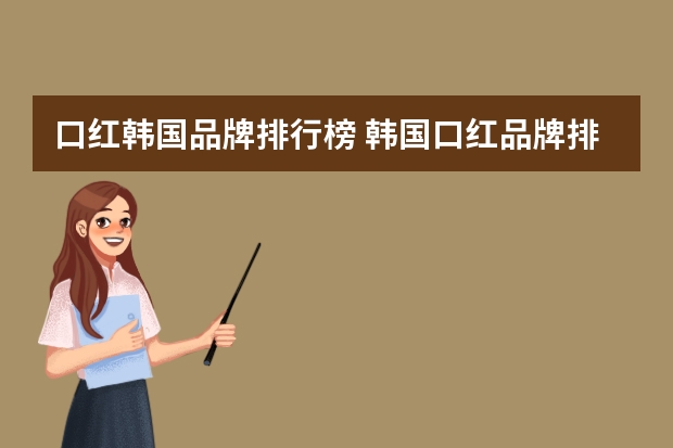 口红韩国品牌排行榜 韩国口红品牌排行榜有哪些？
