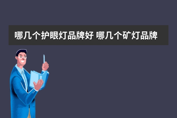 哪几个护眼灯品牌好 哪几个矿灯品牌好
