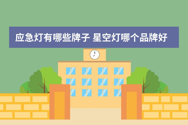 应急灯有哪些牌子 星空灯哪个品牌好