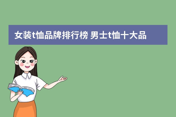 女装t恤品牌排行榜 男士t恤十大品牌