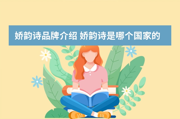 娇韵诗品牌介绍 娇韵诗是哪个国家的品牌？